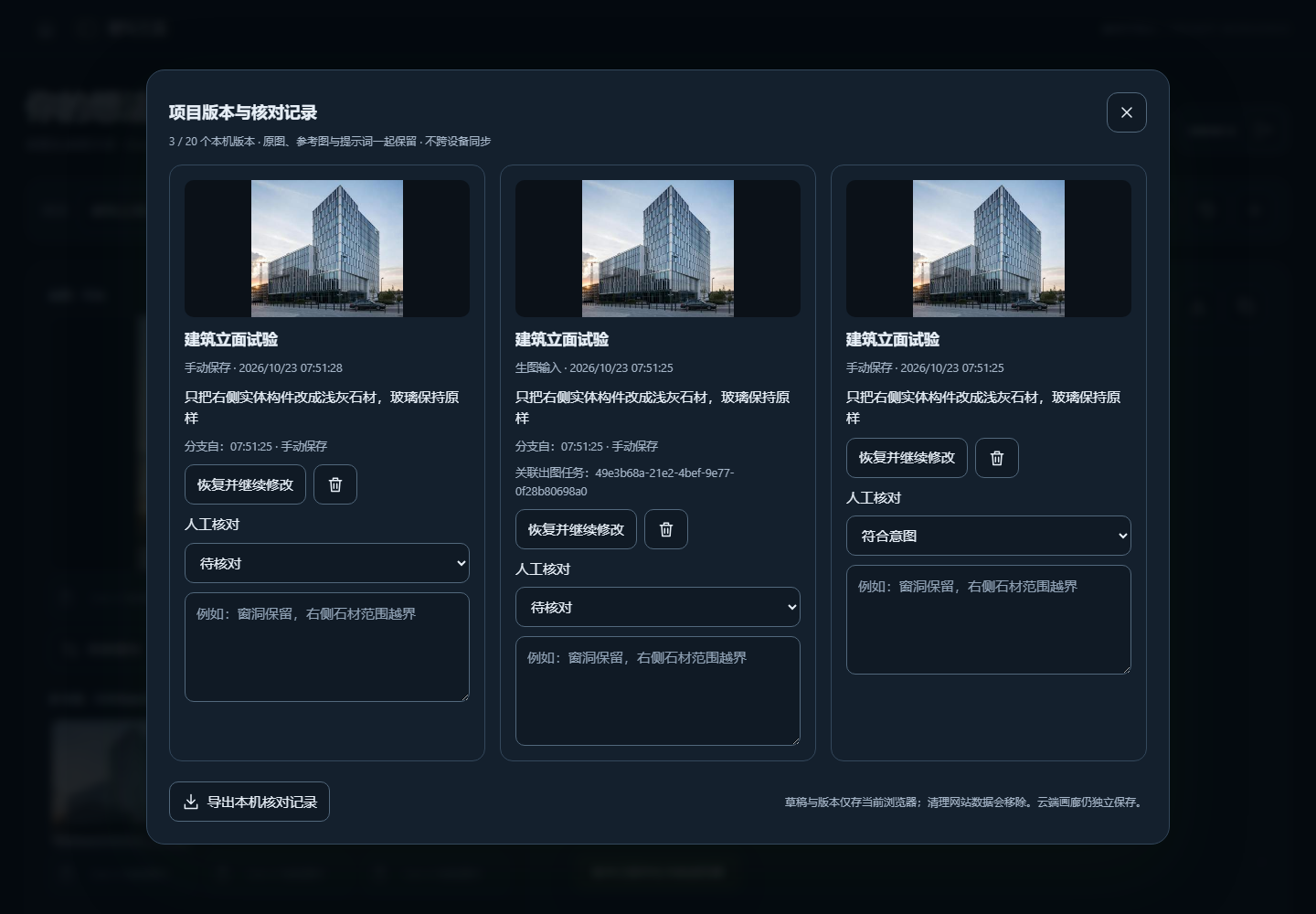 项目版本卡片，展示输入底图、分支来源和人工核对选项